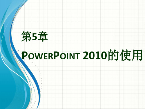 第5章 PowerPoint 2010的使用