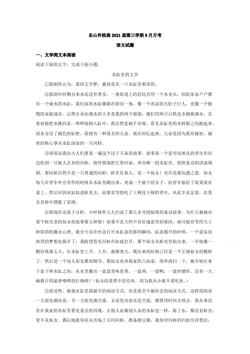 四川省乐山市乐山外国语学校2019-2020学年高二9月月考语文试题 Word版含解析
