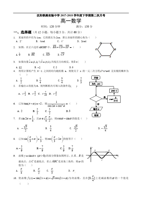 辽宁省沈阳铁路实验中学2017-2018学年高一下学期第二次月考数学试题 Word版含答案