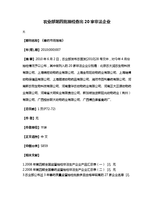 农业部第四批抽检查出20家非法企业