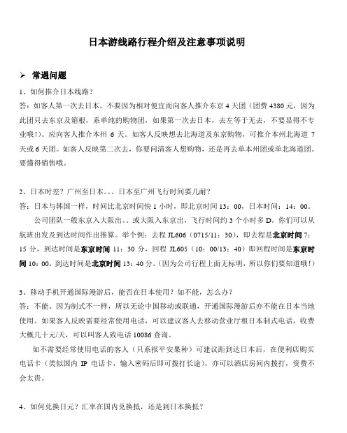 日本游线路行程介绍及注意事项说明