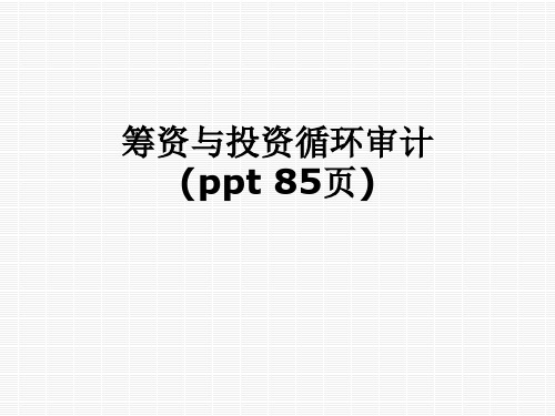 筹资与投资循环审计(ppt 85页)