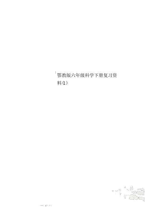 鄂教版六年级科学下册复习资料(1)