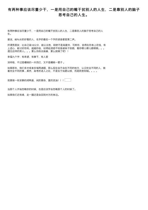 有两种事应该尽量少干，一是用自己的嘴干扰别人的人生，二是靠别人的脑子思考自己的人生。