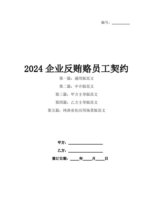 2024企业反贿赂员工契约