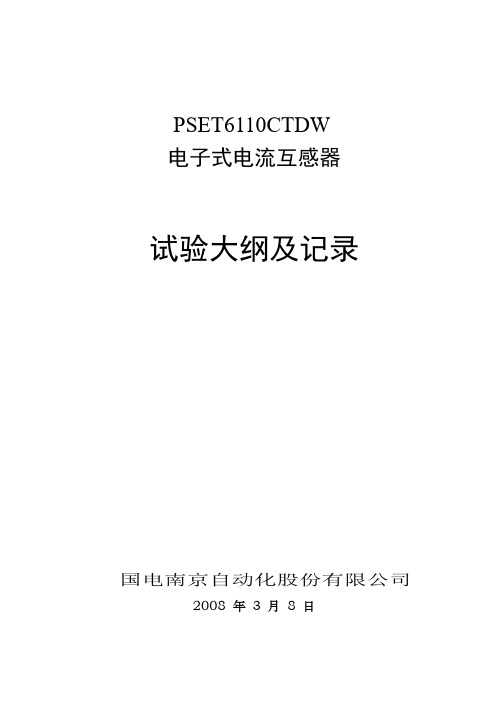 PSET6110CTDW电子式电流互感器试验大纲及记录