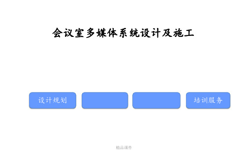 会议室音视频系统设计方案全面版ppt课件