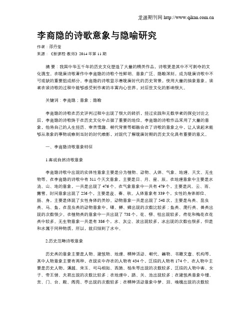 李商隐的诗歌意象与隐喻研究