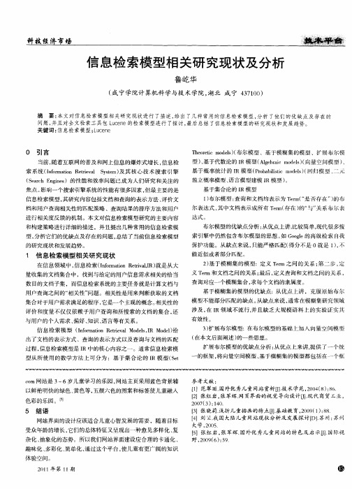 信息检索模型相关研究现状及分析