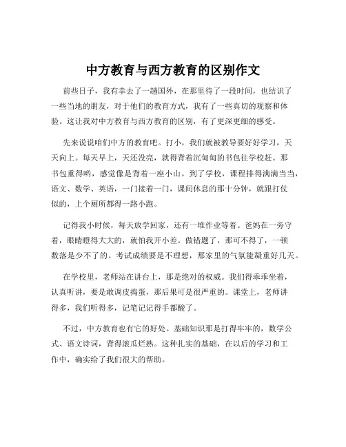 中方教育与西方教育的区别作文