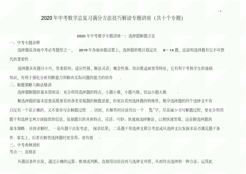 2020年中考数学总复习满分方法技巧解读专题讲座(共十个专题)