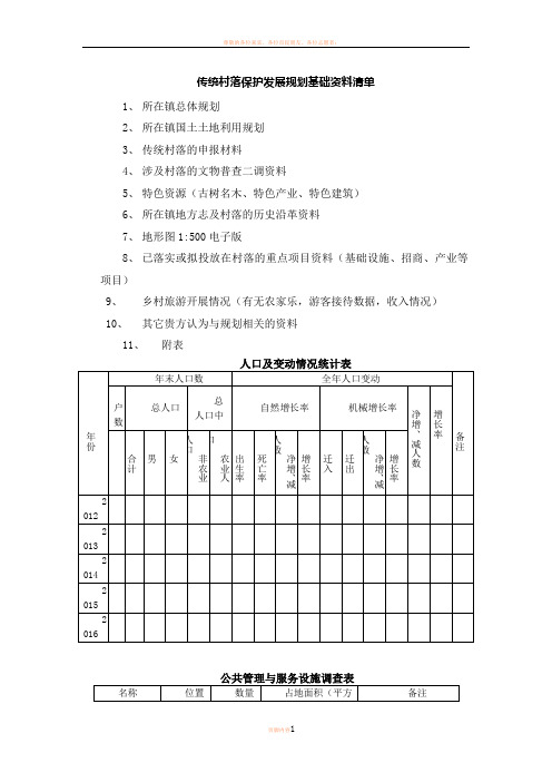 传统村落保护发展规划基础资料清单