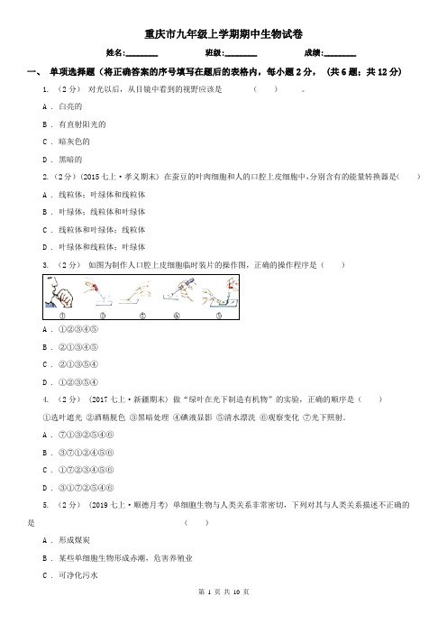 重庆市九年级上学期期中生物试卷