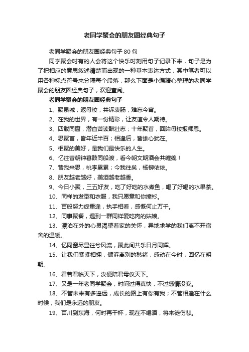 老同学聚会的朋友圈经典句子80句