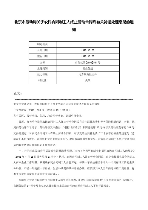 北京市劳动局关于农民合同制工人终止劳动合同后有关待遇处理意见的通知-京劳就发[1995]554号