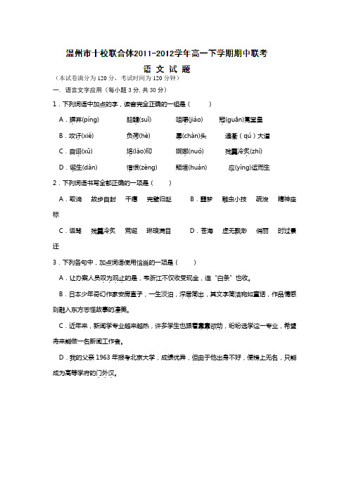 浙江省温州市十校联合体高一下学期期中联考语文试题