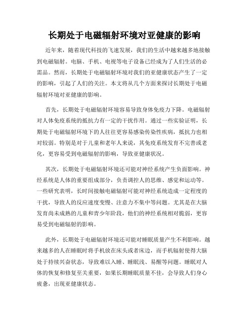 长期处于电磁辐射环境对亚健康的影响