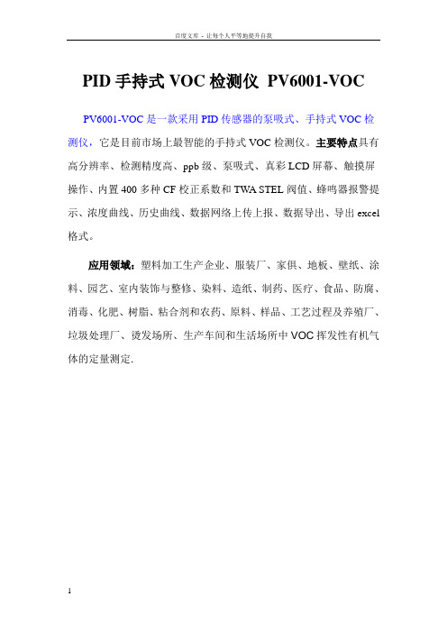 PID手持式VOC检测仪的应用领域