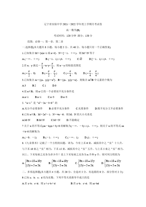 2021-2022学年辽宁省实验中学高一上学期第一次月考数学试卷