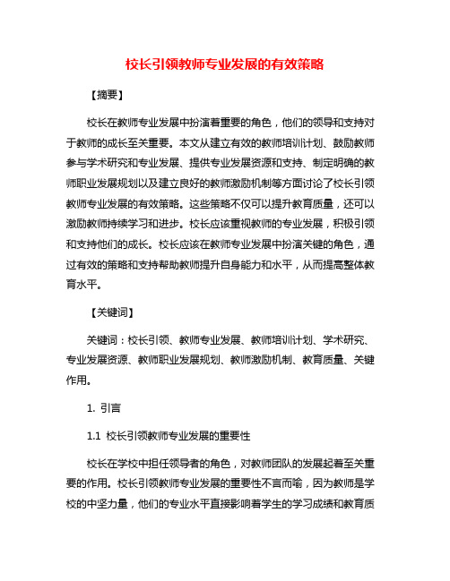 校长引领教师专业发展的有效策略