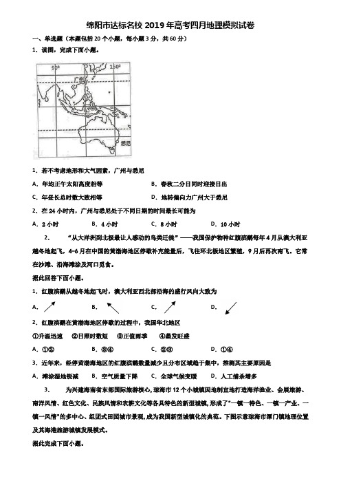 绵阳市达标名校2019年高考四月地理模拟试卷含解析