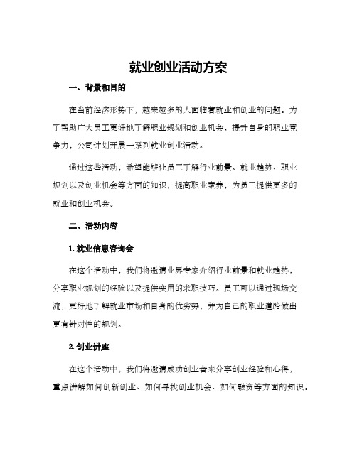 就业创业活动方案