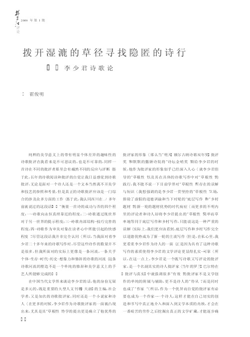 拨开湿漉的草径寻找隐匿的诗行——李少君诗歌论