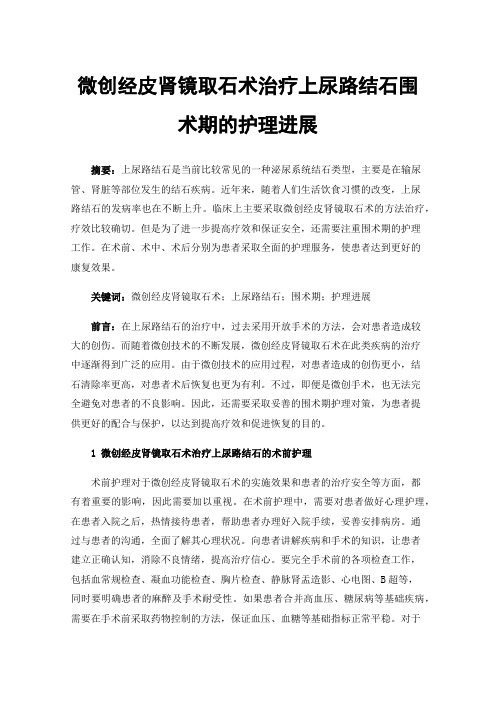 微创经皮肾镜取石术治疗上尿路结石围术期的护理进展