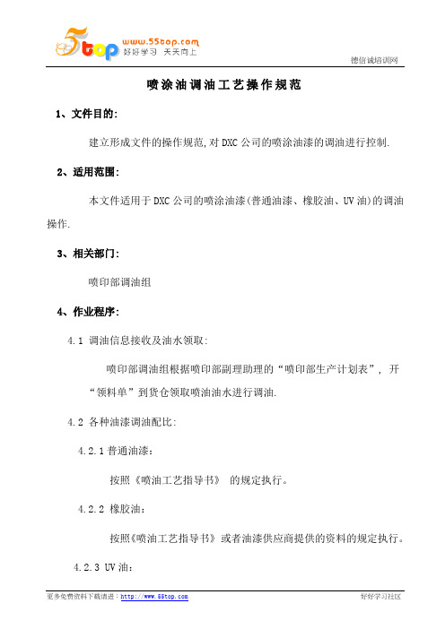 喷涂油调油工艺操作规范