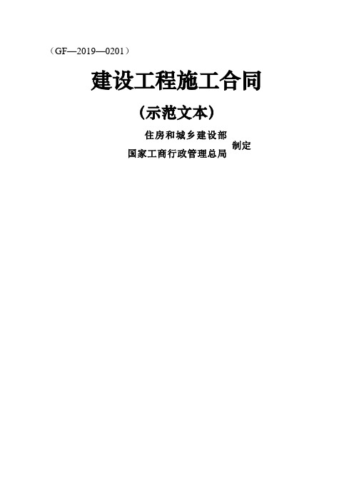 建设工程施工合同示范文本gf-2019-0201-(gf—2019—0201)共163页word资料