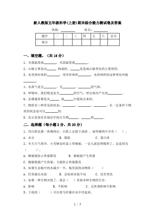 新人教版五年级科学(上册)期末综合能力测试卷及答案