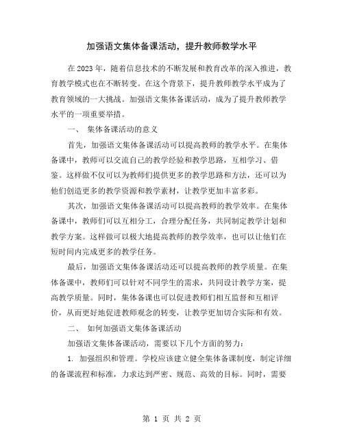 加强语文集体备课活动,提升教师教学水平