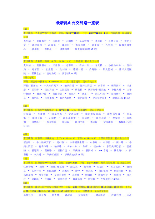 最新昆山公交线路一览表