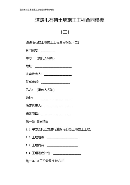 道路毛石挡土墙施工工程合同模板(2024两篇)