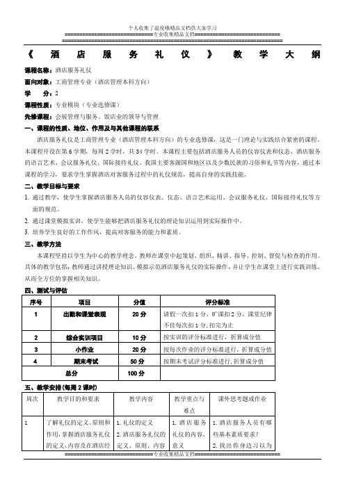 酒店服务礼仪 教学大纲