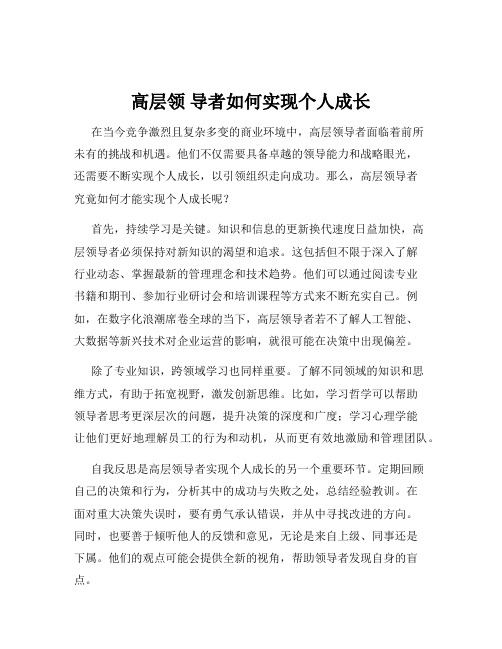 高层领 导者如何实现个人成长