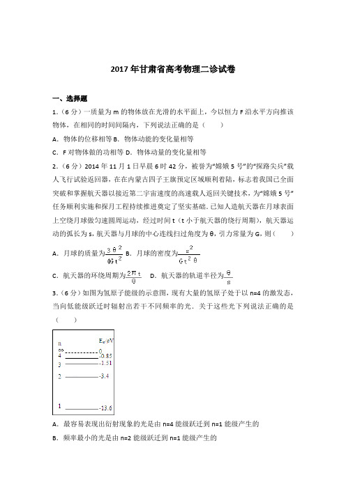 【精编】2017年甘肃省高考物理二诊试卷与解析