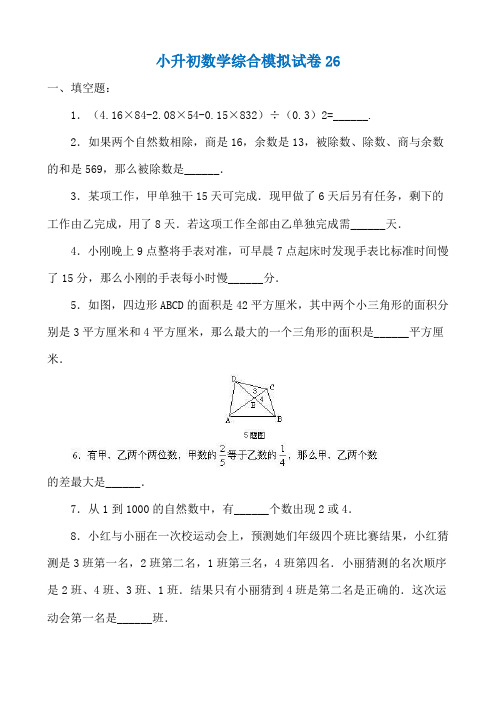 广东省【小升初】小升初数学综合模拟试卷答案及详细解析(26)