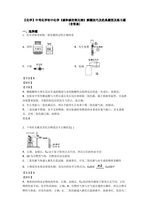 【化学】中考化学初中化学《碳和碳的氧化物》解题技巧及经典题型及练习题(含答案)