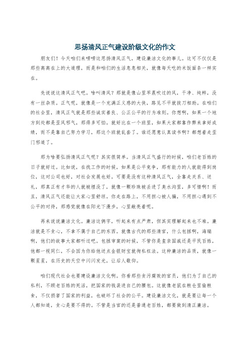 思扬清风正气建设阶级文化的作文