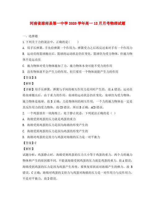 河北省滦南县第一中学2020学年高一物理上学期12月月考试题(含解析)