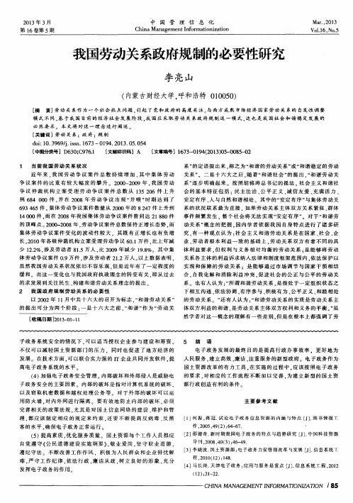 我国劳动关系政府规制的必要性研究