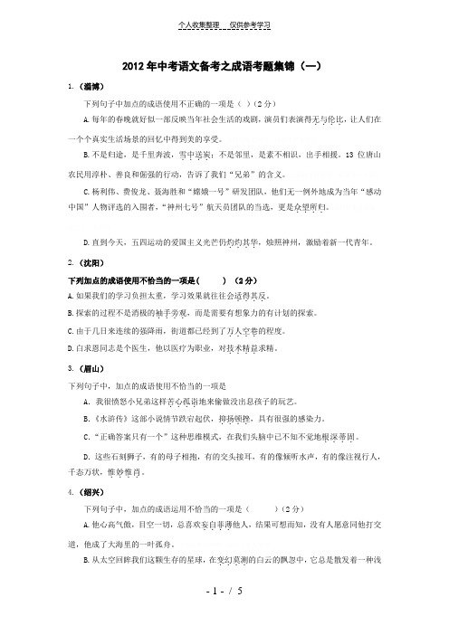 2012年中考语文备考之成语考查集锦(一)