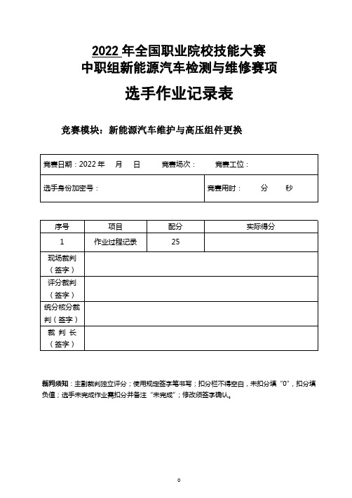 2022年新能源汽车维护与高压组件更换记录表