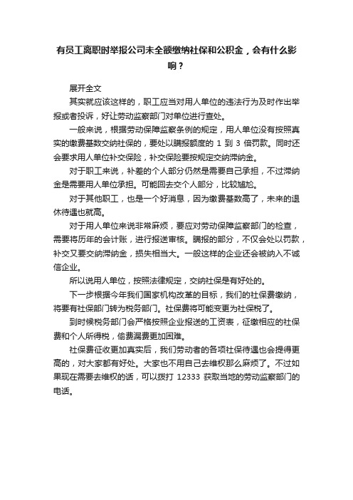 有员工离职时举报公司未全额缴纳社保和公积金，会有什么影响？