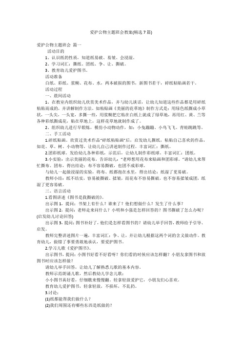 爱护公物主题班会教案(精选7篇)