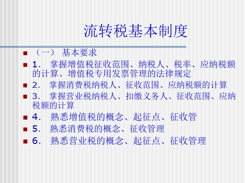 我国现行的税收制度的规定30页PPT