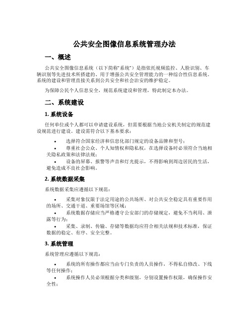 公共安全图像信息系统管理办法