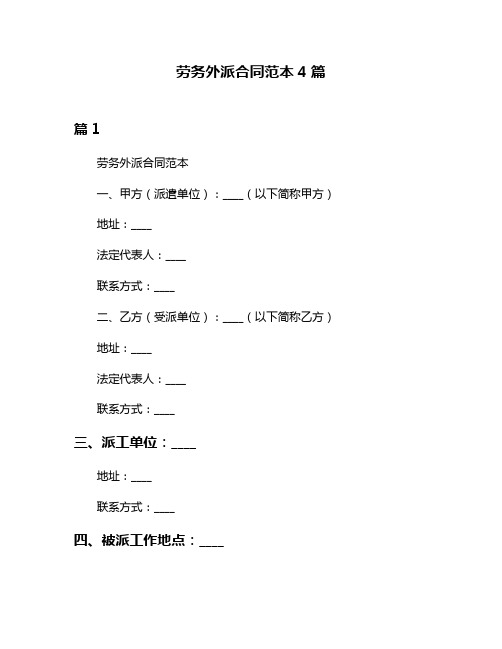 劳务外派合同范本4篇