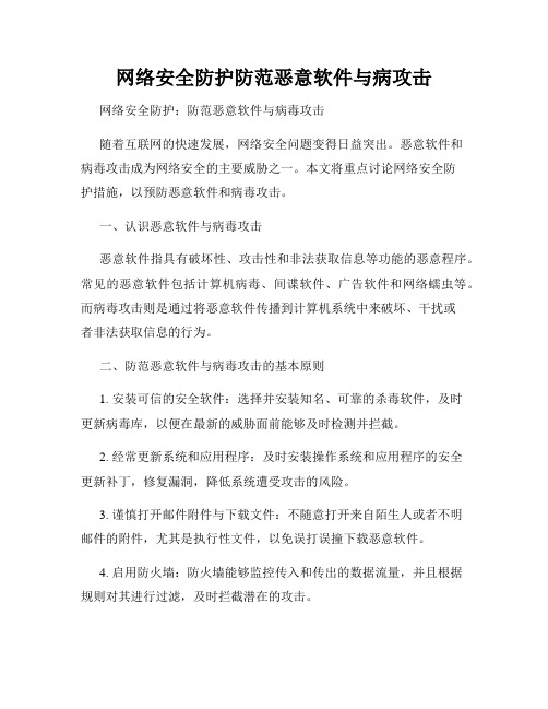 网络安全防护防范恶意软件与病攻击